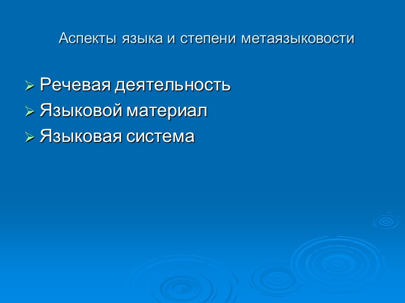 Аспекты языка и степени метаязыковости Речевая деятельность Языковой материал Языковая система